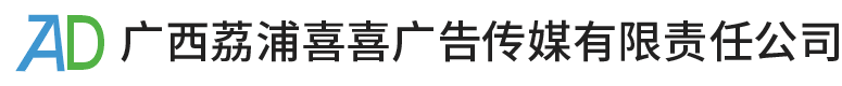 广西荔浦喜喜广告传媒有限责任公司
