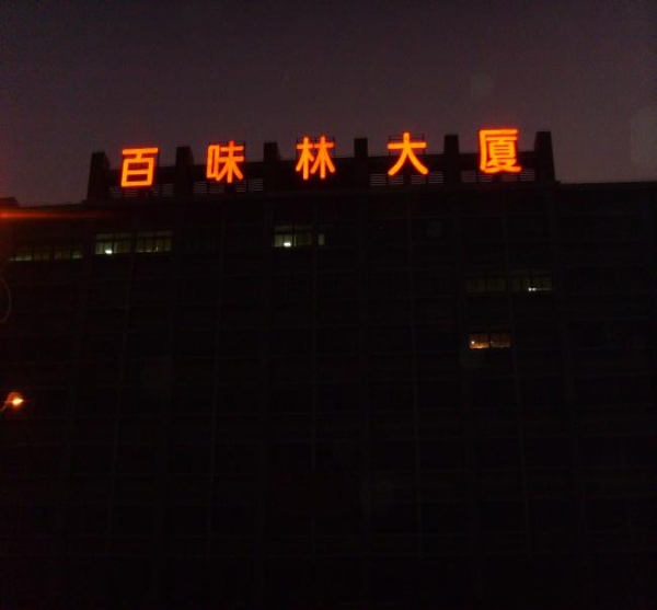 百味林大厦楼顶发光标识