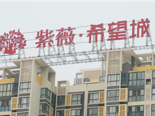 荔浦广告公司揭秘楼顶大字制作步骤流程(图2) 楼顶大字